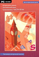 Интерактивные плакаты. Английский язык. Грамматика: части речи. Программно-методический комплекс - fgospostavki.ru - Лесной
