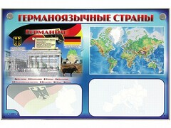 Интерактивный электрифицированный трехсекционный комплект "Германоязычные страны" - fgospostavki.ru - Лесной