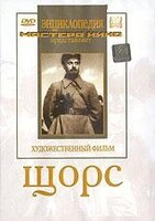 DVD художественный фильм "Щорс" - fgospostavki.ru - Лесной