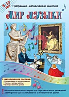 Мир музыки. Программно-методический комплекс - fgospostavki.ru - Лесной