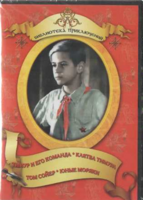 DVD "Тимур и его команда, Клятва Тимура, Том Сойер, Юные моряки" - fgospostavki.ru - Лесной