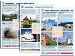 Комплект таблиц по географии "Уникальные объекты Европейской части России" раздаточные (цветные, ламинированные, А4, 12 штук) - fgospostavki.ru - Лесной