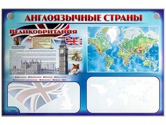 Интерактивный электрифицированный трехсекционный комплект "Англоязычные страны" - fgospostavki.ru - Лесной