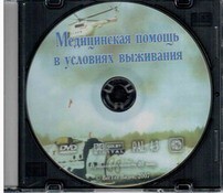 DVD "Медицинская помощь в условиях выживания" - fgospostavki.ru - Лесной