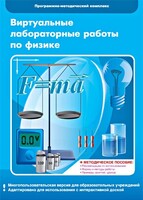 Виртуальные лабораторные работы по физике. 7-9 класс. Программно-методический комплекс - fgospostavki.ru - Лесной