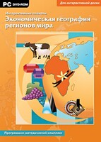 Интерактивные плакаты. Экономическая география регионов мира. Программно-методический комплекс - fgospostavki.ru - Лесной
