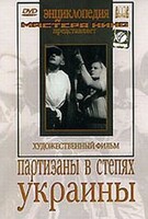 DVD художественный фильм "Партизаны в степях Украины" - fgospostavki.ru - Лесной