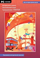 Интерактивные плакаты. Английский язык. Грамматика: глагол. Программно-методический комплекс - fgospostavki.ru - Лесной
