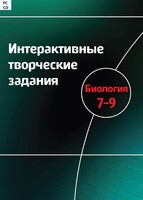 Интерактивные творческие задания. Биология 7–9 класс. Программно-методический комплекс - fgospostavki.ru - Лесной