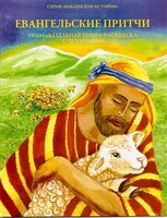 Познавательная книга-раскраска с заданиями Евангельские притчи - fgospostavki.ru - Лесной
