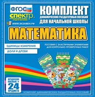 Динамические раздаточные пособия. Математика (Эластичные элементы). Единицы измерения, доли и дроби. - fgospostavki.ru - Лесной