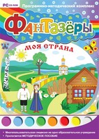 Фантазеры. Моя страна. Программно-методический комплекс - fgospostavki.ru - Лесной
