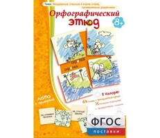 Орфографический этюд - fgospostavki.ru - Лесной