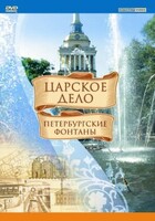 DVD "Царское дело: Фонтаны Петербурга" - fgospostavki.ru - Лесной