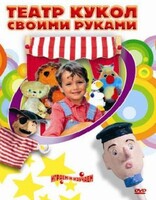 DVD "Театр кукол своими руками" (для детей 6-12 лет) - fgospostavki.ru - Лесной