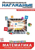 Интерактивные наглядные пособия. Начальная математика. Программно-методический комплекс - fgospostavki.ru - Лесной