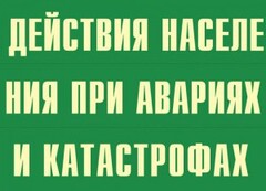 Комплект плакатов "Действия населения при авариях и катастрофах" - fgospostavki.ru - Лесной