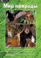 Мир природы. Познавательные материалы об окружающем мире. Программно-методический комплекс - fgospostavki.ru - Лесной