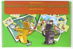 Магнитная развивающее пособие "Волшебные превращения старых вещей" - fgospostavki.ru - Лесной