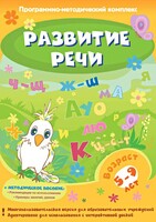 Развитие речи. Программно-методический комплекс - fgospostavki.ru - Лесной
