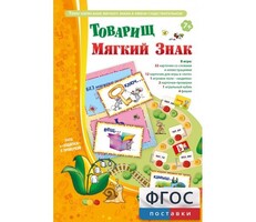 Товарищ Мягкий Знак - fgospostavki.ru - Лесной