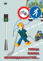DVD "ОБЖ. Улица полна неожиданностей" - fgospostavki.ru - Лесной