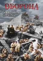 DVD "Оборона. Севастополь. 1854-1855 гг." - fgospostavki.ru - Лесной