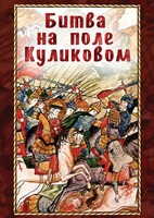 DVD "Битва на поле Куликовом" - fgospostavki.ru - Лесной