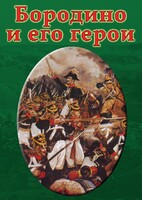 DVD "Бородино и его герои" - fgospostavki.ru - Лесной