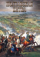 DVD "Полтавская битва" - fgospostavki.ru - Лесной