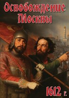 DVD "Освобождение Москвы.1612 год" - fgospostavki.ru - Лесной