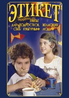 DVD "Этикет (для школьников)" - fgospostavki.ru - Лесной