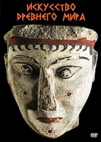 DVD "Искусство древнего мира" - fgospostavki.ru - Лесной