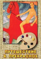 DVD "Путешествие в прекрасное" - fgospostavki.ru - Лесной