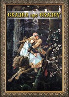 DVD "Сказка про сказку" - fgospostavki.ru - Лесной