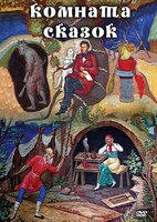 DVD "Комната сказок" - fgospostavki.ru - Лесной