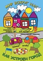 DVD "Мир вокруг нас. Как устроен город" - fgospostavki.ru - Лесной