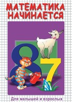DVD "Математика начинается. Часть I" - fgospostavki.ru - Лесной
