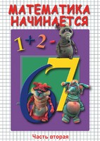 DVD "Математика начинается. Часть II" - fgospostavki.ru - Лесной