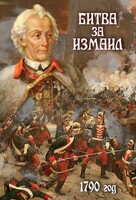 DVD "Битва за Измаил. 1790 г." - fgospostavki.ru - Лесной