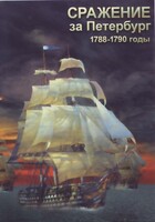 DVD "Сражение за Петербург. 1788-1790 гг." - fgospostavki.ru - Лесной