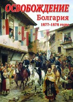 DVD "Освобождение. Болгария. 1877-1879 гг." - fgospostavki.ru - Лесной