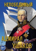 DVD "Непобедимый адмирал Ушаков" - fgospostavki.ru - Лесной
