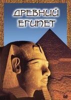 DVD "Древний  Египет" - fgospostavki.ru - Лесной