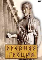 DVD "Древняя Греция" - fgospostavki.ru - Лесной