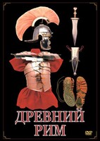 DVD "Древний Рим" - fgospostavki.ru - Лесной