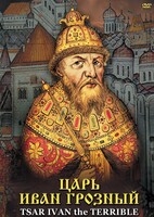 DVD "Царь Иван Грозный" - fgospostavki.ru - Лесной