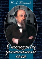 DVD "Отечества достойный сын. (Некрасов Н.А.)" - fgospostavki.ru - Лесной