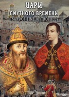 DVD "Цари смутного времени" - fgospostavki.ru - Лесной