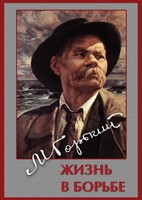 DVD "Максим Горький. Жизнь в борьбе" - fgospostavki.ru - Лесной